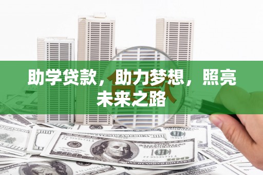 黎川助学贷款，助力梦想，照亮未来之路