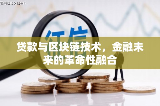 黎川贷款与区块链技术，金融未来的革命性融合
