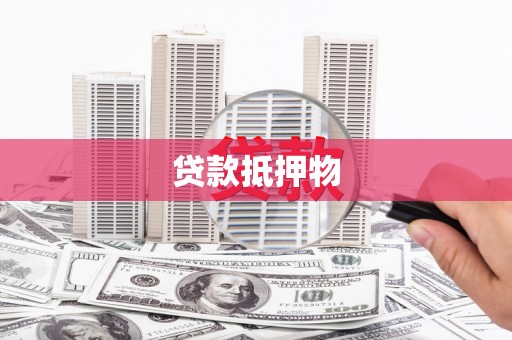 黎川贷款抵押物