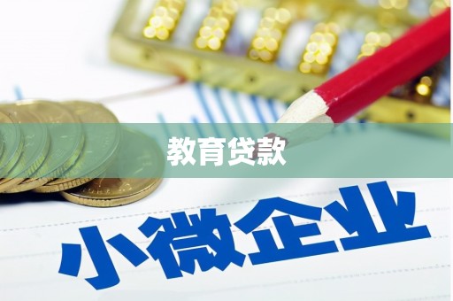 黎川教育贷款