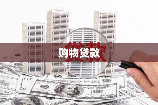 黎川购物贷款