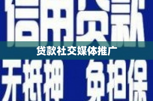 黎川贷款社交媒体推广