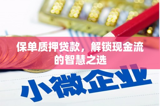 黎川保单质押贷款，解锁现金流的智慧之选
