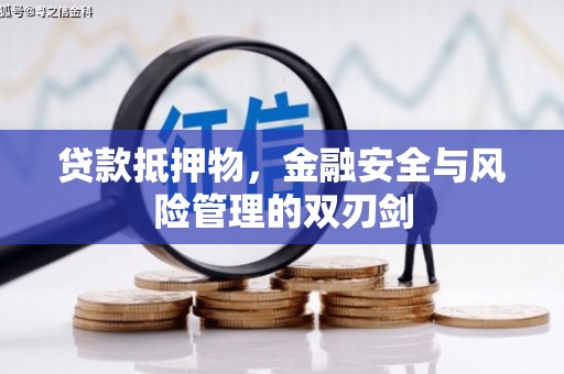 黎川贷款抵押物，金融安全与风险管理的双刃剑