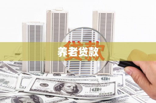 黎川养老贷款