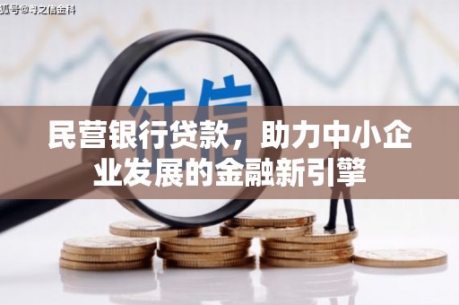 黎川民营银行贷款，助力中小企业发展的金融新引擎