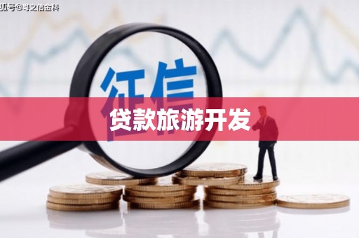黎川贷款旅游开发