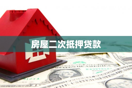 黎川房屋二次抵押贷款